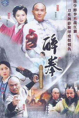 醉拳國語2003
