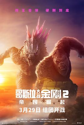 哥斯拉大戰金剛2：帝國崛起