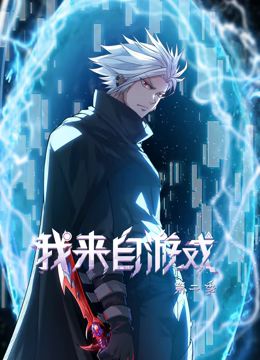 我來自遊戲 動態漫畫 第二季