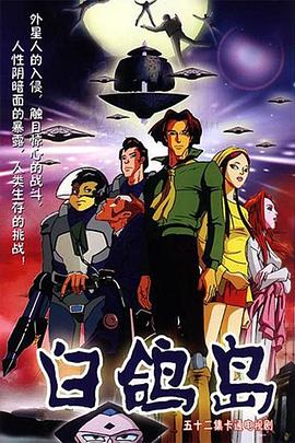 白鴿島[電影解說]