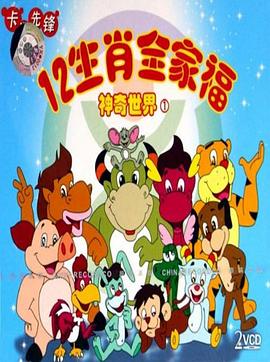12生肖全家福的神奇世界[電影解說]