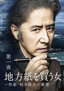 買地方報的女人：作家杉本隆治的推理