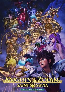 十二宮騎士：聖鬥士星矢 第三季
