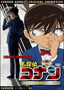 名偵探柯南OVA9：十年後的陌生人