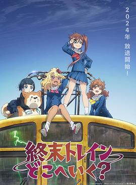 終末的火車前往何方？