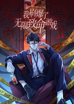 我刷爆了無限致命遊戲 動態漫畫