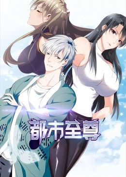 都市至尊 動態漫畫