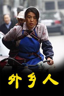 外鄉人(劇情解說）