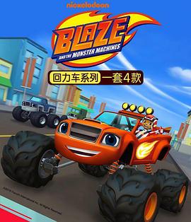 旋風戰車隊第四季