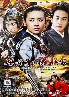 新梁山伯與祝英台 2007