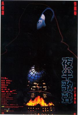 夜半歌聲[電影解說]