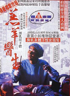 羔羊醫生[電影解說]