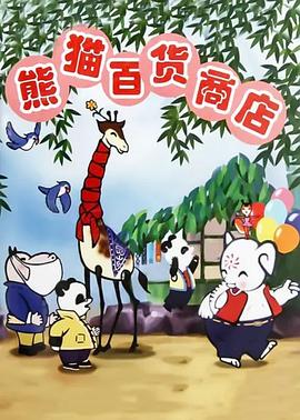 熊貓百貨商店[電影解說]