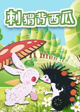 刺蝟背西瓜[電影解說]