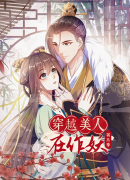 穿越美人在作妖 動態漫畫 第三季