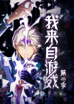 我來自遊戲 第二季·動態漫
