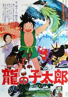 龍子太郎[電影解說]