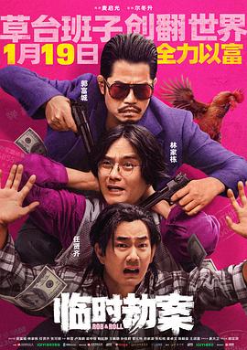 臨時劫案[電影解說]