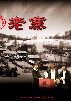 老寨2010[電影解說]