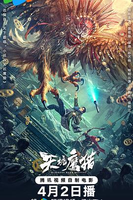 天坑鷹獵[電影解說]