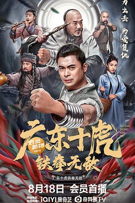 廣東十虎：鐵拳無敵[電影解說]