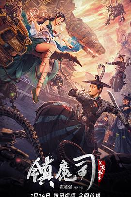 鎮魔司：靈源秘術[電影解說]