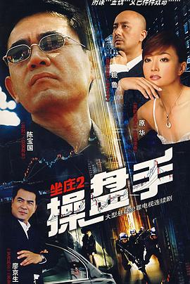 坐莊2：操盤手