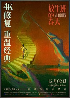 放牛班的春天[電影解說]