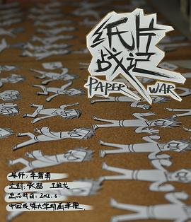 紙片戰記[電影解說]