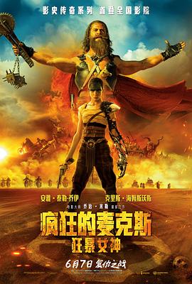 瘋狂的麥克斯：狂暴女神