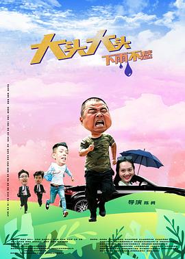 大頭大頭，下雨不愁
