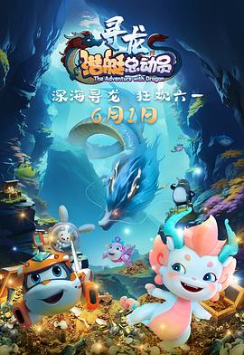 潛艇總動員：尋龍