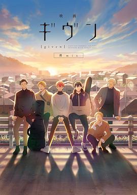 GIVEN被贈與的未來劇場版：柊mix
