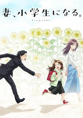 妻子變成小學生。