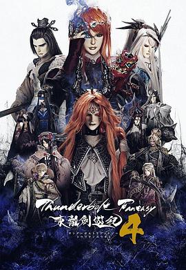 東離劍遊紀第四季