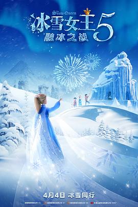 冰雪女王5：融冰之戰