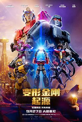 變形金剛：起源