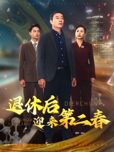 退休後迎來第二春
