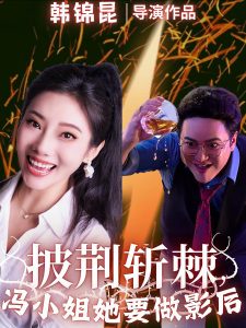 披荊斬棘馮小姐她要做影後
