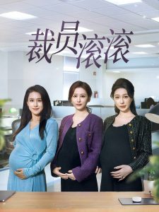 裁員滾滾