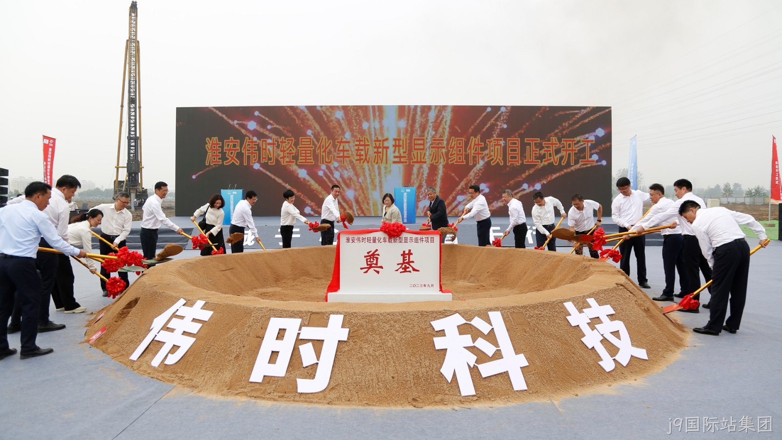 淮安j9国际站集团轻量化车载新型显示组件项目开工建设18.JPG