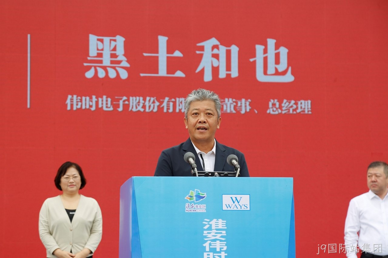 淮安j9国际站集团轻量化车载新型显示组件项目开工建设12.JPG